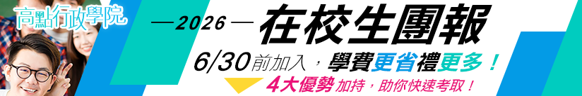 高點行政學院111在校生團報,學費更省禮更多!