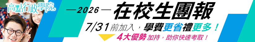 高點行政學院111在校生團報,學費更省禮更多!
