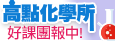 高點化學所全學年課程規劃,好課團報中!