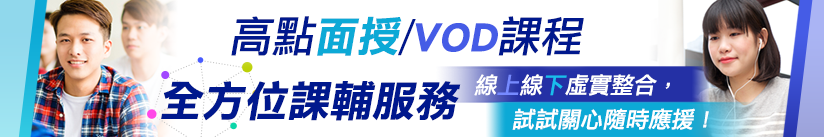 高點面授/VOD課程6大課輔服務，線上線下虛實整合！