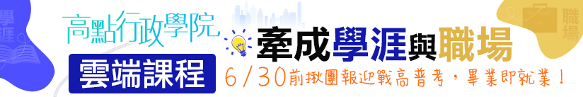 在校生準備行政公職,揪團報名雲端課程,畢業即就業!