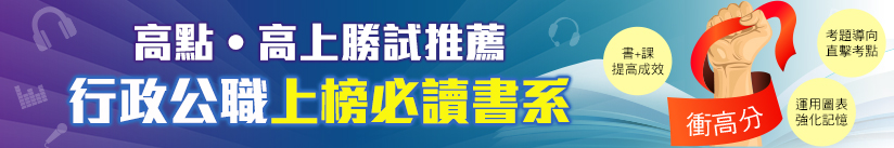 行政公職上榜必勝書系,高點高上勝試推薦! 