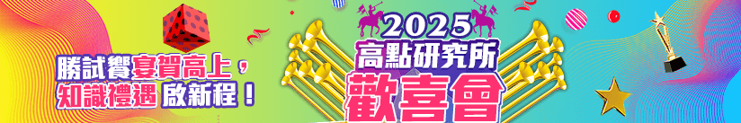 2025高點研究所歡喜會！勝試饗宴賀高上,知識禮遇啟新程!