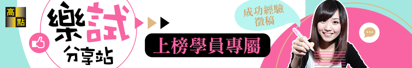 【樂試分享站】上榜學員專屬，分享成功經驗即贈7-11商品卡！
