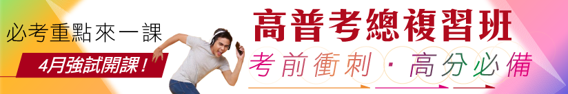高普考總複習班4月起強試登場，必考重點來一課！