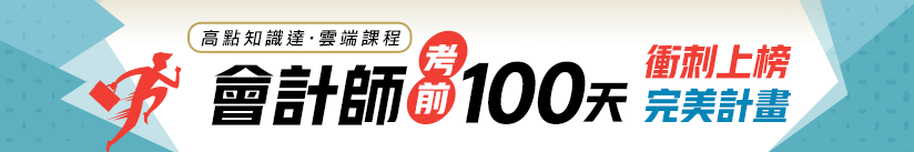 會計師考前100天,衝刺上榜完美計畫!,ibrain知識達購課館