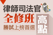 【115司律全修班】熱門名師領軍，線上+線下配套完整！現在報名享優惠！