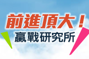 高點研究所暑季班新開課!