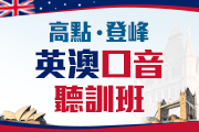 高點‧登峰英澳口音聽力訓練班