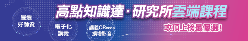 高點知識達研究所雲端課程