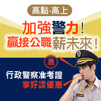 憑行政警察准考證享課程優惠!