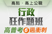 行政狂作題班,成功贏佔高普考行政/人事/廉政!