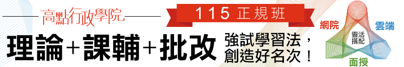 高點行政學院114新班開課