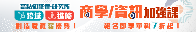 研究所商學/資訊加強課