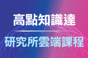 研究所雲端課程