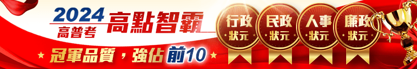 高點讀霸2024高普考行政、民政、人事、廉政【狀元】