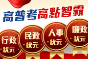 高點讀霸2024高普考行政、民政、人事、廉政【狀元】
