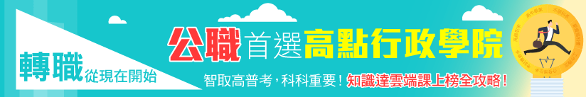公職首選高點行政學院!