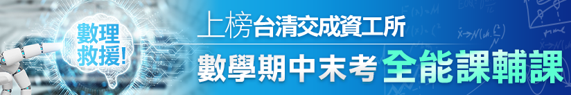 數學期中末考．全能課輔課，上台成清交資工所必勝！