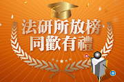 法研所放榜，高點囊括台政北成前三名！同歡有禮，憑113、114法研所准考證享優惠！