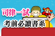 律師司法官一試考前必讀書系