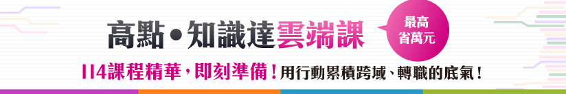 知識達雲端課,114課程立即準備!