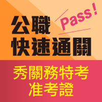 關務特考准考證就是VIP券,高普考課程全面禮遇!