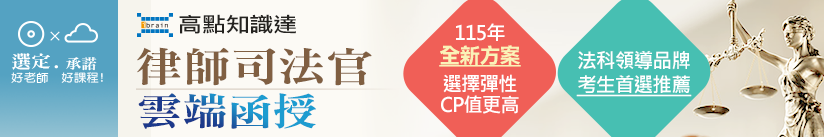 律師司法官雲端函授,115年全新方案