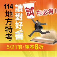 讀對好書,地方特考試在必得!