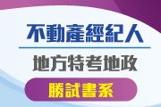 不動產經紀人/地方特考地政勝試書系!