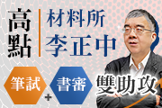 高點材料所筆試＋書審雙助攻，報名加碼書審批閱，進擊頂大趁現在！	
