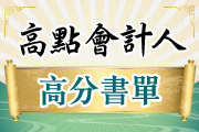 高點會計人高分書單