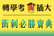 轉學考/插大/私醫聯招衝刺必勝寶典!