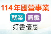 國營事業徵材,就業/轉職書系優惠!