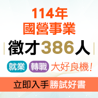 國營事業徵材,就業/轉職書系優惠!