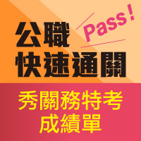 關務特考成績單就是VIP券，高普考課程全面禮遇！