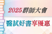 醫師/醫檢師/物治師/護理師/公衛師/營養師書系