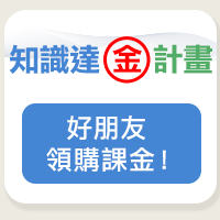 知識達金計畫,好朋友領購課金再享折價!