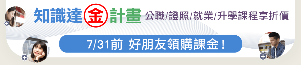知識達金計畫,好朋友領購課金再享折價!