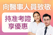 憑114年第二次醫事類准考證報名享優惠