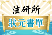法研所狀元書單
