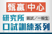 高點甄試研究所甄試/一般生口試訓練課