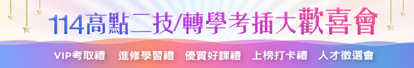 114高點二技/轉學考插大歡喜會