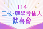 114高點二技/轉學考插大歡喜會