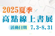高點2025夏季線上書展開跑