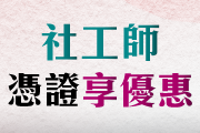 高點．高上社工人職涯&證照好試成雙！憑114第二次社工師准考證，8/31前享考場獨家優惠！