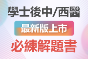 學士後中醫/後西醫/後獸醫解題書!