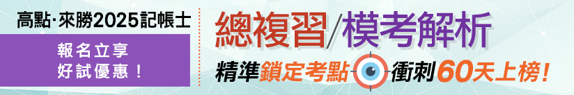 2025記帳士總複習+模考解析,精準鎖定考點,衝刺60天上榜!,特惠案,高點會計師,來勝記帳士