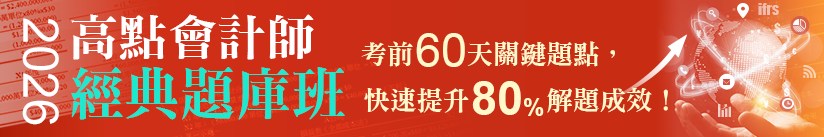 2026高點會計師經典題庫班,特惠案,高點會計師,來勝記帳士