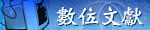 數位文獻